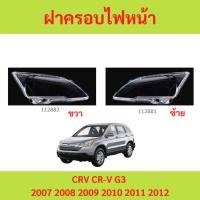 ราคา ฝาครอบเลนส์ไฟหน้า CRV CR-V G3 2007 2008 2009 2010 2011 2012 ฝาครอบไฟหน้า เลนส์ไฟหน้า (50457092625)