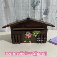 ราคา ตู้จดหมาย ตู้รับจดหมาย ตู้ไม้สักเพ้นท์ลาย (4379390207)