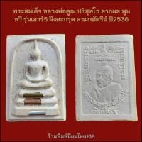 ราคา พระสมเด็จ หลวงพ่อคูณ ปริสุทโธ ลาภผล พูนทวี รุ่นเสาร์5 ฝังตะกรุด สามดอก ปี2536 (18379276942)