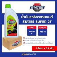 ราคา (ยกลัง x24)น้ำมันเครื่อง รถจักรยานยนต์ 2 จังหวะ STATES SUPER 2T 1 ลิตร l oilsquare (24585971687)