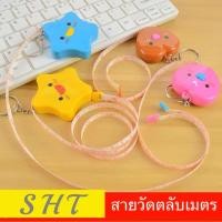 ราคา SHT ตลับเมตร 1.5 เมตร พวงกุญแจ สายวัดรอบเอว ยาว 1.5 เมตร การจัดส่งสุ่มสี / สุ่มแบบ สินค้าพร้อมส่ง (22746937864)
