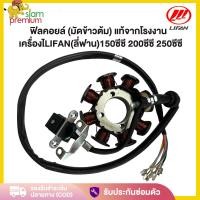 ราคา ฟิลคอยล์ (มัดข้าวต้ม) มัดไฟ LIFAN 150cc 200cc 250cc เหมาะสำหรับรถจักรยานยนต์ LIFAN(ลี่ฟาน) เครื่องสูบตั้ง แท้จากโรงงาน (4124676040)