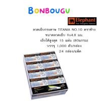 ราคา ลวดเย็บกระดาษตราช้าง NO.10 TITANIA (กล่อง) (20401691287)