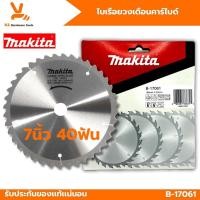 ราคา ใบเลื่อยวงเดือน MAKITA แท้ ขนาด 7นิ้ว40T ใบวงเดือน B-17061 40ฟัน ตัดไม้ ของแท้ (24630682159)