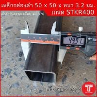 ราคา เหล็กกล่องดำ ขนาด 50 x50 x หนา 3.2 มิลลิเมตร,เหล็กกล่อง 2"x2" หนา 3.2 มม., เหล็กแบ่งตัด,ตัดแบ่งขายตามความยาว (24336734308)
