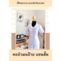 ราคา (เฉพาะเสื้อ) (เสื้อพยาบาลคอบัวมนป้าย) (27240618772)