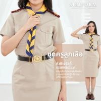 ราคา [ผ้าฝ้าย] ชุดลูกเสือครูผู้หญิง ชุดผู้กำกับลูกเสือหญิง ผ้าฝ้าย 100% ชุดครูลูกเสือหญิง ไซส์ใหญ่ (3318849230)