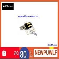 ราคา มอเตอร์สั่น iPhone 5c (1920057017)