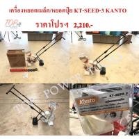 ราคา เครื่องหยอดเมล็ด/หยอดปุ๋ย KT-SEED-3 KANTO (8269786654)