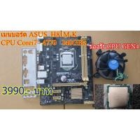 ราคา CPU Corei7 + เมนบอร์ดMother board intel 1150 ASUS H81M-K (5623057335)