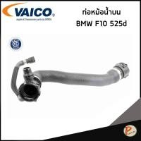 ราคา BMW F10 525d ท่อหม้อน้ำบน / VAICO ท่อน้ำ 17127800099 7800099 บีเอ็ม (54954638673)