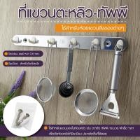 ราคา ที่แขวนตะหลิว-ทัพพี อุปกรณ์ติดตั้งเจาะผนัง ใช้สำหรับห้อยแขวนสิ่งของต่างๆ มี 6 ตะขอ-เครื่องครัวตราสมอ (28663002257)