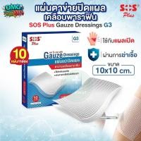 ราคา SOS Plus G3 แผ่นตาข่ายปิดแผลเคลือบพาราฟิน Gauze Dressings ปลอดเชื้อ ไม่ติดแผล ขนาด 10x10 cm. (10 แผ่น/กล่อง) (29642716326)