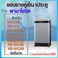 ราคา ขอบยางตู้เย็น สำหรับ PANASONIC รุ่น NR-A13, NR-A14, NR-AH142,143,144,145,146,148 (25579508567)