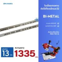 ราคา (แพค3ชิ้น) ใบเลื่อยสายพานตัดเหล็ก ขนาด 13 mm. ยาว 1335 mm. (FEMI 780 XL) Hi-Speed M42 ความยาวสั่งตัดได้ (25840468692)