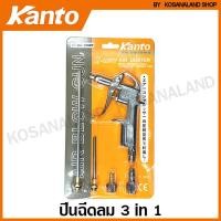 ราคา Kanto ปืนเป่าลม อเนกประสงค์ 3 in 1 รุ่น KT-DG-10SET ( Air Blow Gun ) - ปืนลม ปืนฉีดลม ปืนฉีดฝุ่น (10819816904)