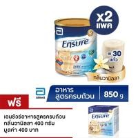 ราคา Ensure เอนชัวร์ กลิ่นวานิลลา ขนาด 850 กรัม แพ็ค 2 ฟรี เอนชัวร์ วานิลลา 400 กรัม กล่อง (716119206)