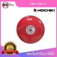 ราคา HOCHIKI FBB-150K กระดิ่งแจ้งเหตุเพลิงไหม้ 6 นิ้ว (Fire Alarm Bell) มาตรฐาน UL (48204947685)