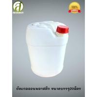 ราคา ถังแกลลอนพลาสติก สีขาว ฝาแดง ขนาด20ลิตร (ของใหม่)ออกบิลภาษีได้ค่ะ (48154498351)