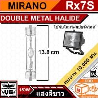 ราคา หลอดไฟเมทัลฮาไลด์ 150W ขั้ว Rx7S MIRANO(แสงสีขาว) (56701885388)