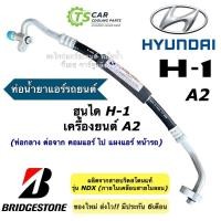 ราคา ท่อน้ำยาแอร์ Bridgestone ฮุนได เอชวัน A2 ฮุนได H1 Hyundai H-1 ท่อHigh (ยี่ห้อ K.491) Hyundai H1 สายน้ำยาแอร์ ท่อแอร์ ท่อ (20993541973)