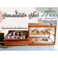 ราคา ตู้ขนมไม้สัก ตู้กระจก (20914664500)
