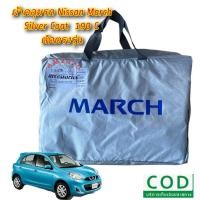 ราคา ผ้าคลุมรถ ผ้าคลุมรถยนต์ตรงรุ่น nissan march สินค้าพร้อมส่ง (5682683413)
