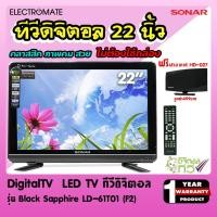 ราคา SONAR[Electromate] LED TV DIGITAL 22นิ้ว ทีวีดิจิตอล 22 นิ้ว ฟรี เสาอากาศ จอ CCTV จอมินิเตอร์ LD-61T01(F2) *กล่องไม่ต้อง (5260671648)