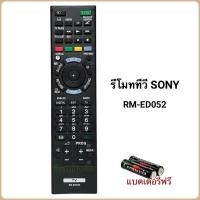 ราคา รีโมททีวี LCD/LED. ยี่ห้อ Sony โซนี่ รุ่น RM-ED052 (40054554639)