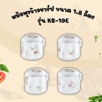 ราคา SHARP หม้อหุงข้าวอุ่นทิพย์ ขนาด 1.8 ลิตร รุ่น KS-19E (42659262773)