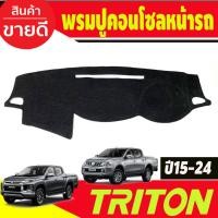 ราคา พรมปูคอนโซลหน้ารถ พรมปูหน้ารถ พรม Mitsubishi All New Triton 2015 2016 2017 2018 2019 2020 2021 2022 ใส่ร่วมกันได้ (6753082444)