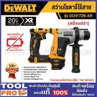ราคา DEWALT สว่านโรตารี่ไร้สาย DCH172N-KR 20V (เครื่องเปล่า)^ (27967362250)