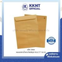 ราคา KKNT | ซองเอกสารน้ำตาล พิมพ์ครุฑ และไม่ครุฑ C4 KA 9x12.75นิ้ว 125แกรม 50ซอง (ราคา/แพ็ค) (20672452949)