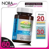 ราคา Banner Protein Fish Oil Vitamin B แบนเนอร์ โปรตีน ไฮ บี น้ำมันปลา [60 แคปซูล][น้ำเงิน] (19440185619)