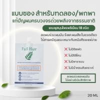 ราคา *โปรแบบซอง 20ml 1 ซอง/2 ซอง* FULL HAIR แชมพูสมุนไพร 18 ชนิด ลดผมร่วง ผมมัน ผมเสีย รังแค ไม่มีซัลเฟต ซิลิโคน น้ำหอม (43229792988)