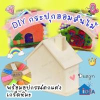 ราคา กระปุกออมสินไม้ กระปุกออมสินไม้ตกแต่งสวยงาม ของเล่นDIY งานประดิษฐ์และงานศิลปะ กระปุกออมสินDIY (11794400799)