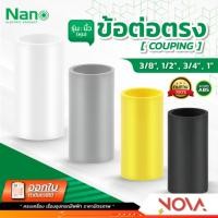 ราคา ข้อต่อตรง ต่อตรง รุ่นนิ้ว (หุน) อุปกรณ์ท่อ PVC Fitting NANO ขนาด 3/8" / 1/2" / 3/4" / 1" (22349391391)