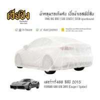 ราคา เฮียปิง ผ้าคลุมรถ เฟอร์รารี่ 488 จีทีบี คูเป้ / สไปเดอร์ 2015 เนื้อผ้า Spunbond Size M EJO0 Ferrari 488 GTB Car Cover (55059350034)