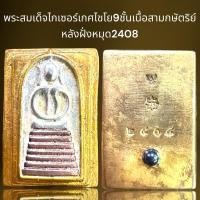 ราคา พระสมเด็จพิมพ์เกศไชโย9ชั้นเนื้อสามกษัตริย์หลังฝั่งหมุด (24529275177)