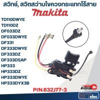ราคา สวิทช์, สวิตสว่านไขควงกระแทกไร้สาย Makita รุ่น TD110DWYE, TD110DZ P/N.632J77-3 (แท้) (27066222067)
