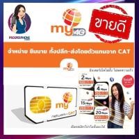 ราคา ซิมเน็ตไม่อั้น ไม่ลดสปีด My By MyCat อินเตอร์เน็ต ขายดี สินค้าพร้อมส่ง ใช้กับ โทรศัพท์ พอคเกต wifi ได้ (7404768463)