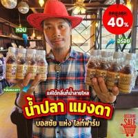 ราคา น้ำปลา แมงดา ขนาด 60 ml น้ำปลา กลิ่นสังเคราะห์แมงดา ตรา บอสชัย ไลท์ฟาร์ม (23376040875)