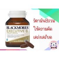 ราคา Blackmores Executive B Vitamin B Stress Support 28,62,160 เม็ด(พร้อมส่ง) (23177612330)