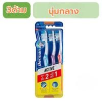 ราคา Berman แปรงสีฟันเบอร์แมน แอคทีฟ2+1 (48956445986)