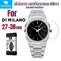 ราคา ฟิล์มกระจก กันรอย Ranos สำหรับ นาฬิกา D1 Milano แบบหน้าจอเรียบ ขนาดฟิล์ม 27-38 มม (5846170046)