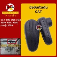 ราคา มือจับตัวเดิน แคท CAT 312B/312C/312D/320B/320C/320D มือจับคอนโทรลตัวเดิน อะไหล่รถขุดรถตัก (8228067502)
