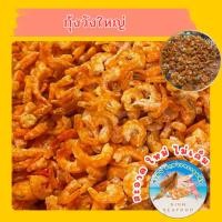 ราคา กุ้งวังใหญ่ กุ้งแห้ง กุ้งแห้งเนื้อล้วนๆ กุ้งแห้งตัวใหญ่ (28838179614)
