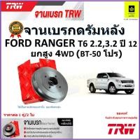 ราคา TRW จานดิสเบรค จานเบรคดรัมหลัง ฟอร์ด เรนเจอร์,Ford Ranger T6 2.2,3.2 ปี 12 ยกสูง 4WD(BT-50 โปร) 1คู่ (21880239687)