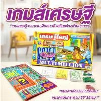 ราคา เกมส์เศรษฐี เกมเศรษฐี กระดาน เกมส์เล่นกับเพื่อน ฝึกสมาธิ เสริมสร้างพัฒนาการ เกมส์วงเหล้า (40611854239)