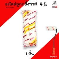 ราคา อะไหล่ลูกกลิ้งทาสี 4นิ้ว Eagle One (1ลูก) ลูกกลิ้งทาสี Roller ลูกกลิ้งอเนกประสงค์ ลูกกลิ้ง ทาสี (25420147972)